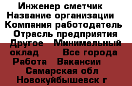 Инженер-сметчик › Название организации ­ Компания-работодатель › Отрасль предприятия ­ Другое › Минимальный оклад ­ 1 - Все города Работа » Вакансии   . Самарская обл.,Новокуйбышевск г.